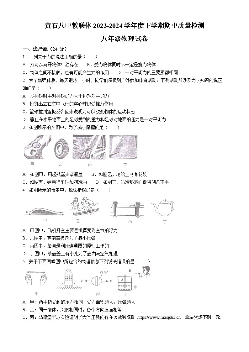 07，湖北省黄石市黄石港区黄石八中教联体2023-2024学年八年级下学期5月期中物理试题(无答案)第1页