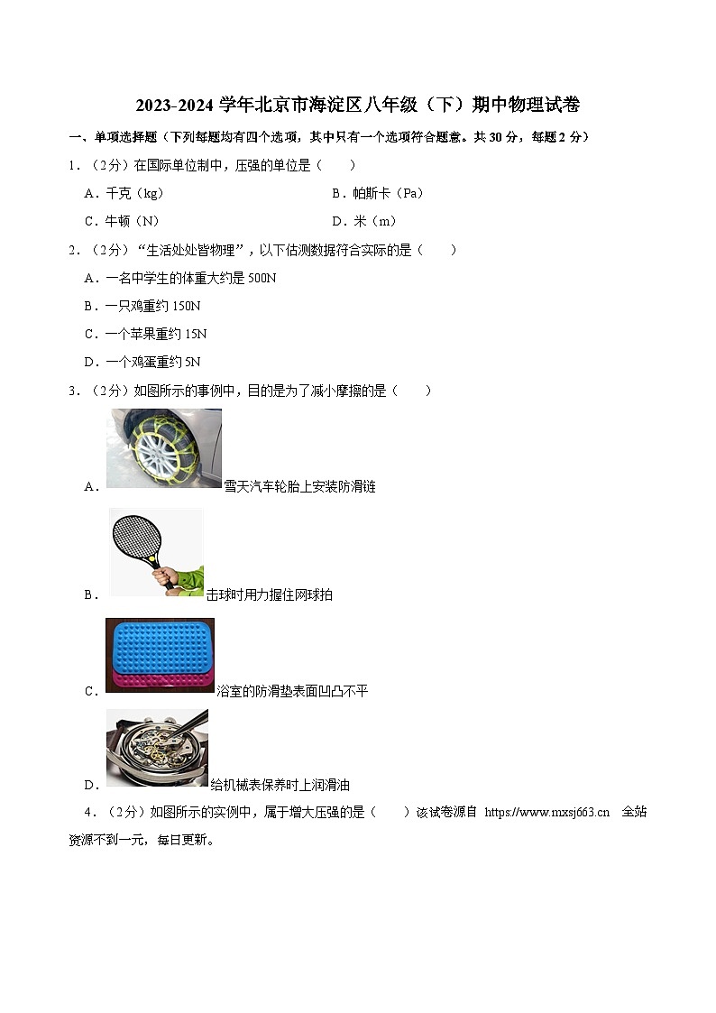 16，北京海淀区2023-2024学年八年级物理下学期期中考试卷第1页