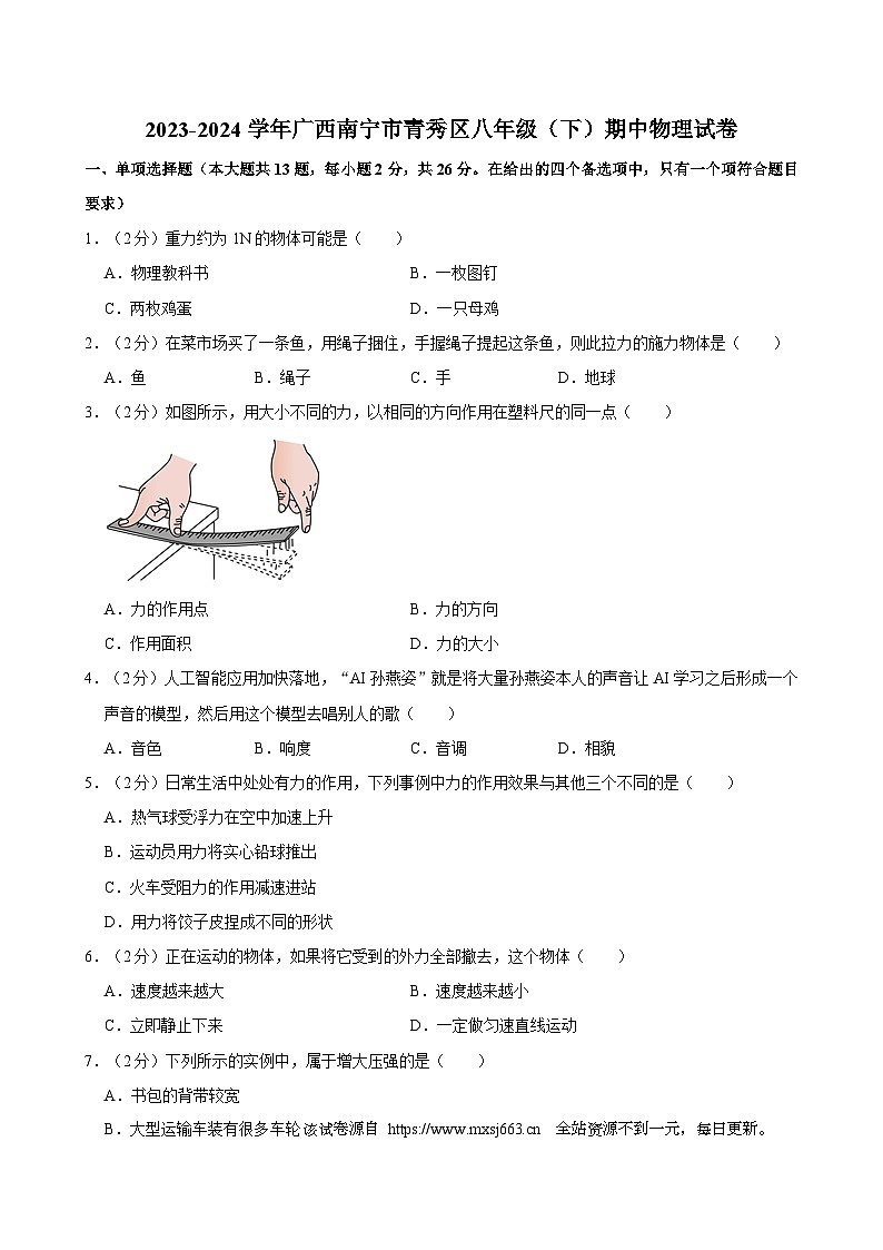 15，广西南宁市青秀区2023-2024学年八年级下学期期中物理试卷第1页