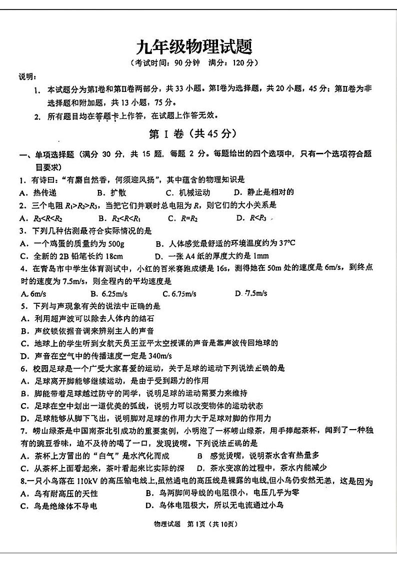 17，2024年山东省青岛市李沧区中考自主招生（二模）考试物理试题第1页