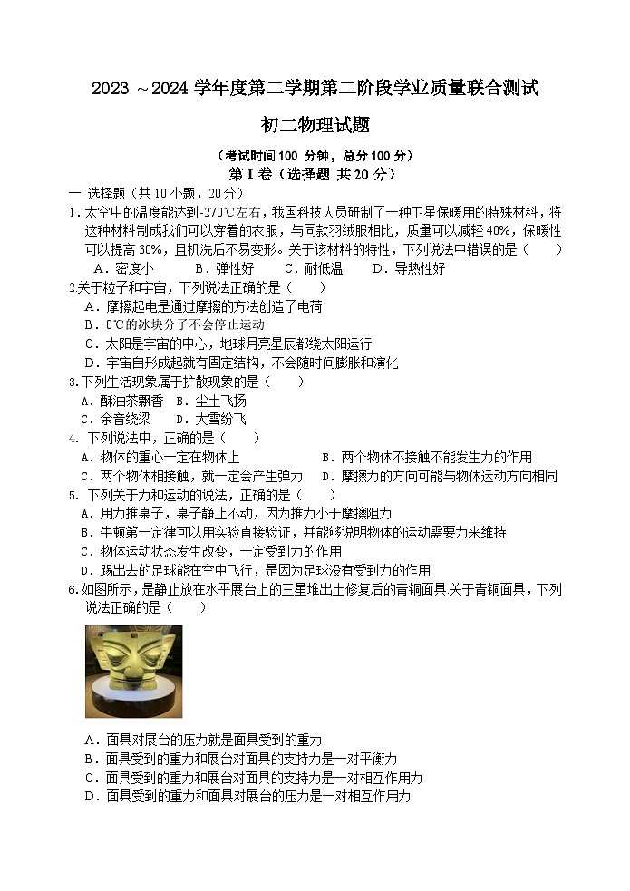 2023 ~ 2024学年度第二学期第二阶段学业质量联合测试初二物理试题第1页