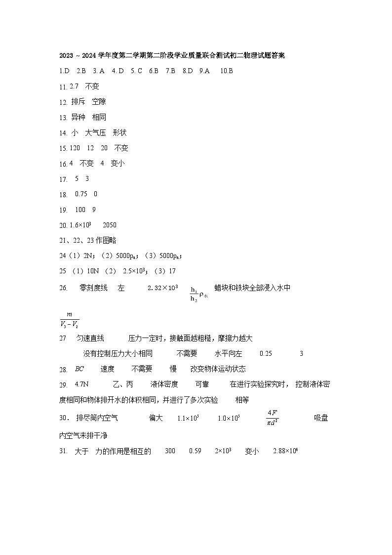 2023 ~ 2024学年度第二学期第二阶段学业质量联合测试初二物理试题答案第1页