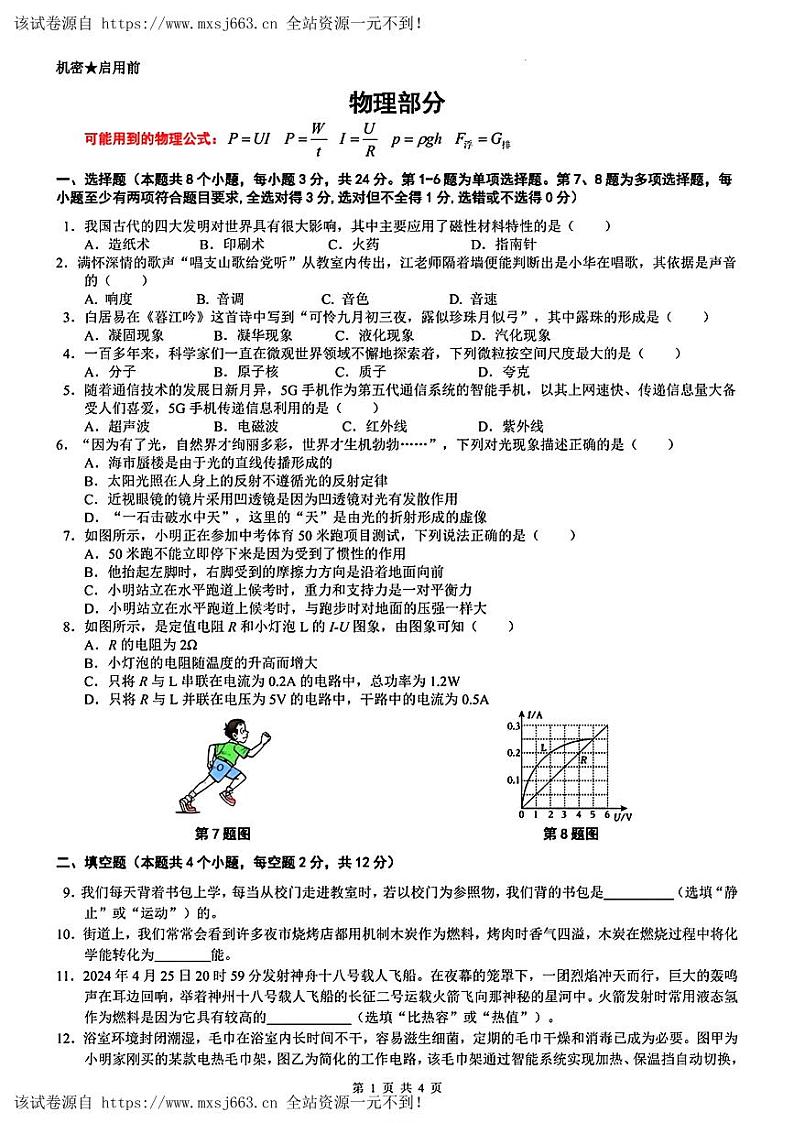 04，贵州省铜仁市沿河县校联考2024年中考一模考试物理化学试题03
