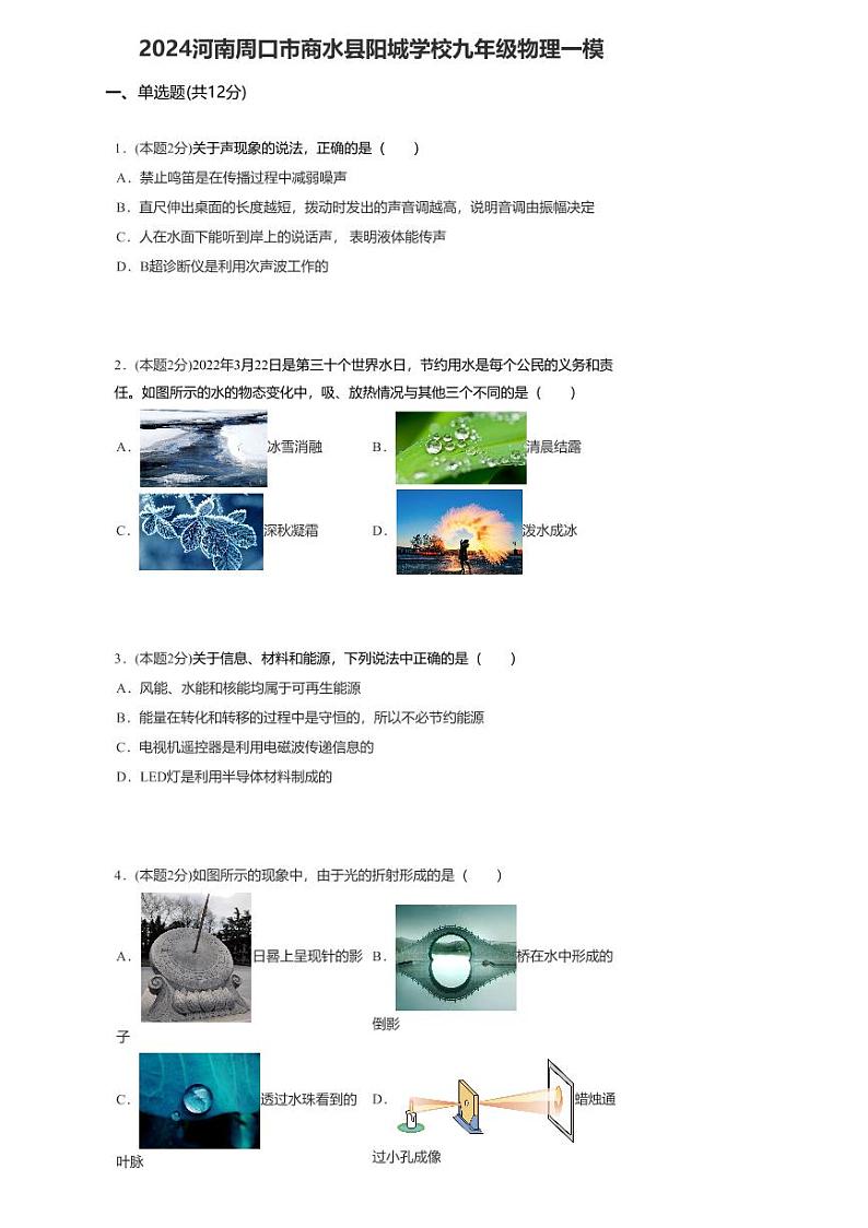05，2024年河南周口市商水县阳城学校九年级物理中考一模试卷第1页