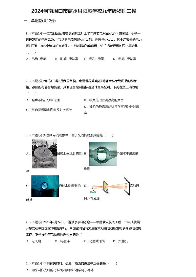 06，2024年河南周口市商水县阳城学校九年级物理中考二模试卷第1页