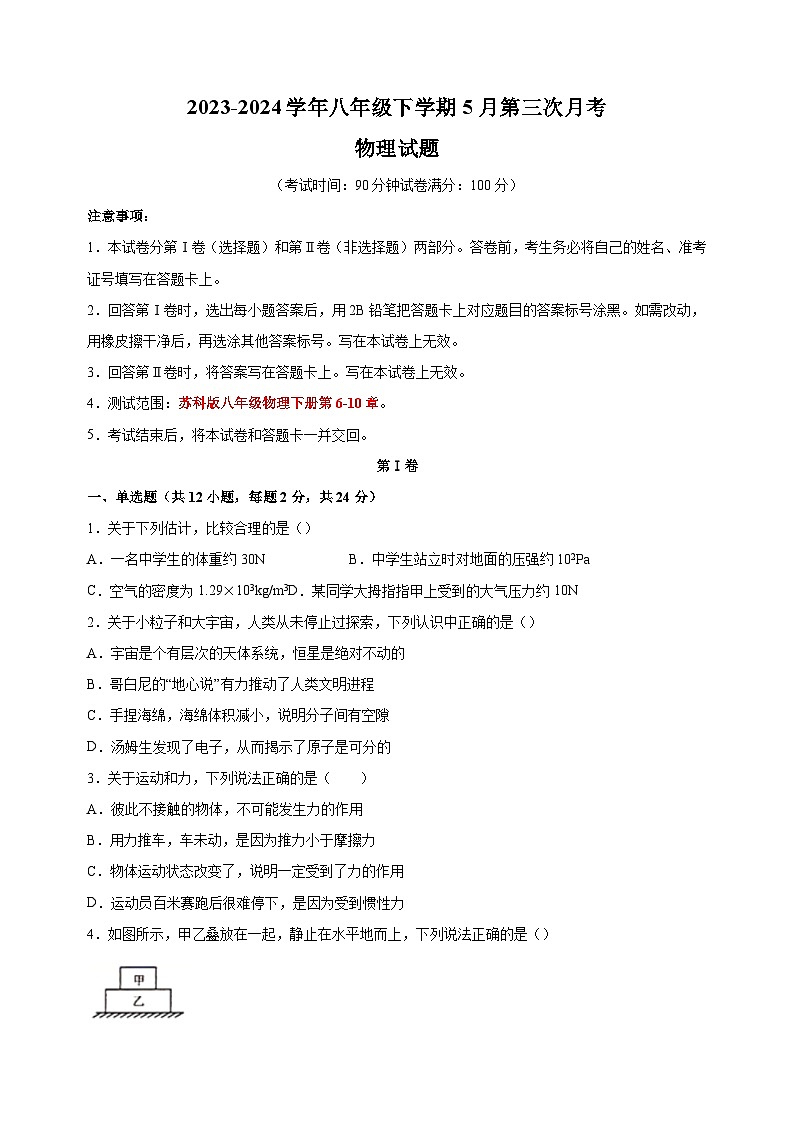 2023-2024学年苏科版八年级下学期物理5月第三次月考试卷（含答案解析）第1页