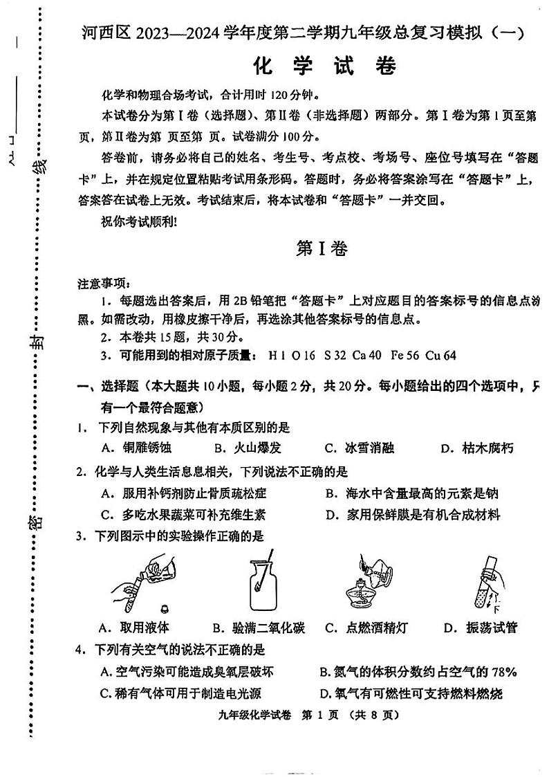 07，天津市河西区2024年中考一模考试物理化学试题01