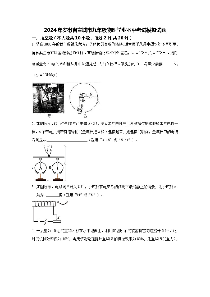 09，2024年安徽省宣城市九年级物理学业水平考试模拟试题第1页