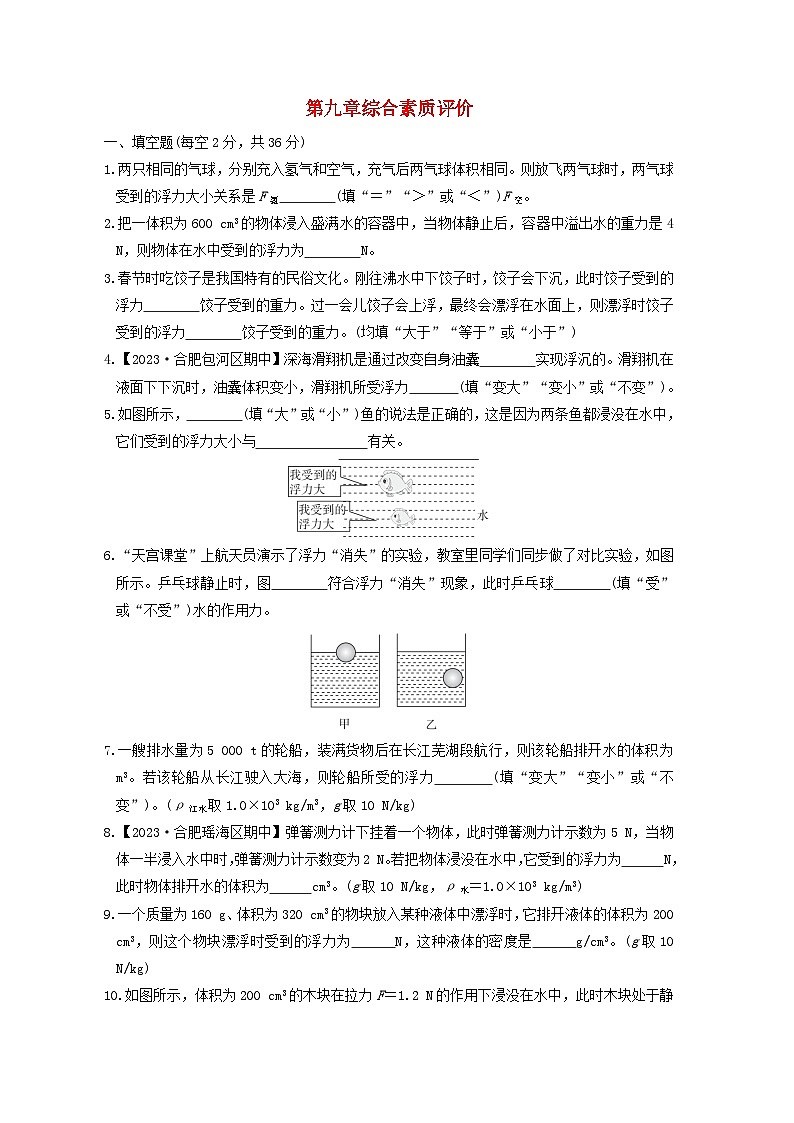 安徽省2024八年级物理下册第9章浮力综合素质评价试卷（附答案沪科版）01
