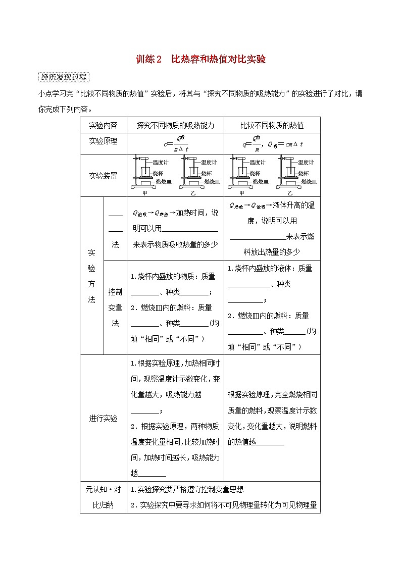 2024九年级物理全册训练2比热容和热值对比实验试卷（附答案沪科版）01