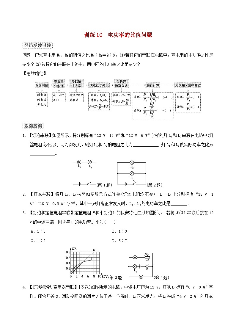 2024九年级物理全册训练10电功率的比值问题试卷（附答案沪科版）第1页