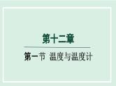 2024九年级物理全册第12章温度与物态变化12.1温度与温度计课件（沪科版）
