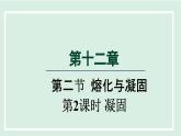 2024九年级物理全册第12章温度与物态变化12.2熔化与凝固第二课时课件（沪科版）