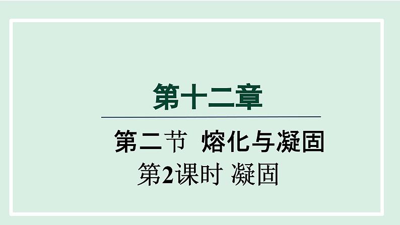 2024九年级物理全册第12章温度与物态变化12.2熔化与凝固第二课时课件（沪科版）第1页