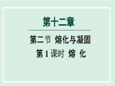 2024九年级物理全册第12章温度与物态变化12.2熔化与凝固第一课时课件（沪科版）