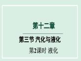 2024九年级物理全册第12章温度与物态变化12.3汽化与液化第二课时课件（沪科版）