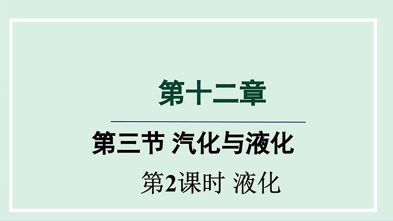 2024九年级物理全册第12章温度与物态变化12.3汽化与液化第二课时课件（沪科版）01