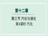 2024九年级物理全册第12章温度与物态变化12.3汽化与液化第一课时课件（沪科版）