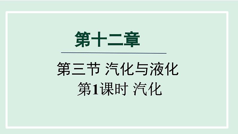 2024九年级物理全册第12章温度与物态变化12.3汽化与液化第一课时课件（沪科版）第1页