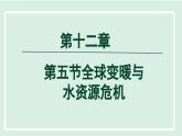 2024九年级物理全册第12章温度与物态变化12.5全球变暖与水资源危机课件（沪科版）