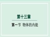 2024九年级物理全册第13章内能与热机13.1物体的内能课件（沪科版）