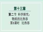 2024九年级物理全册第13章13.2科学探究：物质的比热容第1课时物体的比热容课件（沪科版）