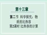 2024九年级物理全册第13章13.2科学探究：物质的比热容第2课时物体的比热容课件（沪科版）