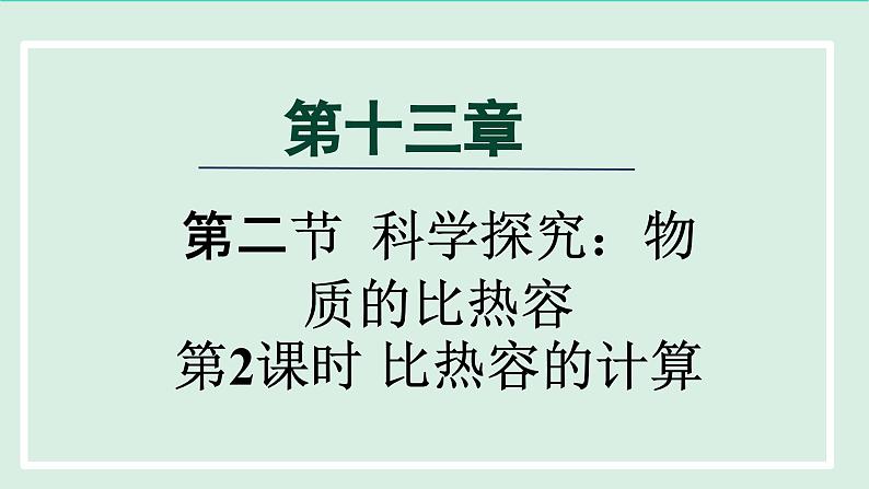 2024九年级物理全册第13章13.2科学探究：物质的比热容第2课时物体的比热容课件（沪科版）01