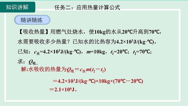 2024九年级物理全册第13章13.2科学探究：物质的比热容第2课时物体的比热容课件（沪科版）07