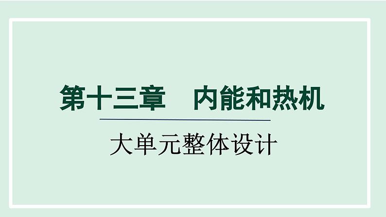 2024九年级物理全册第13章内能与热机单元整体设计课件（沪科版）01