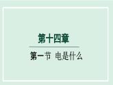 2024九年级物理全册第14章了解电路14.1电是什么课件（沪科版）