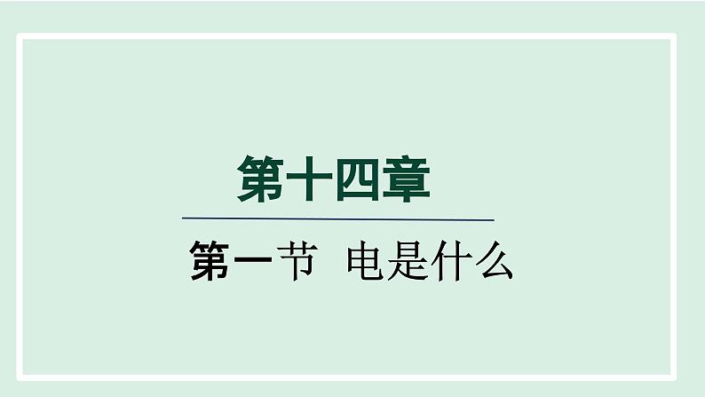 2024九年级物理全册第14章了解电路14.1电是什么课件（沪科版）第1页