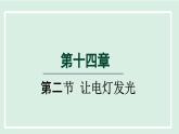 2024九年级物理全册第14章了解电路14.2让电灯发光课件（沪科版）