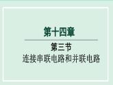 2024九年级物理全册第14章了解电路14.3连接串联电路和并联电路课件（沪科版）