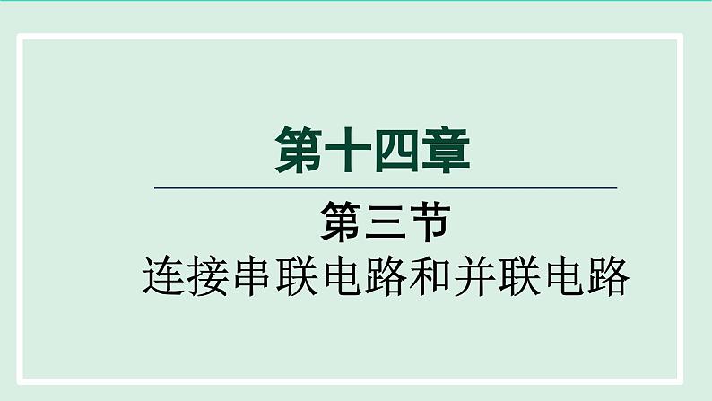 2024九年级物理全册第14章了解电路14.3连接串联电路和并联电路课件（沪科版）第1页