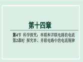 2024九年级物理全册第14章了解电路14.4科学探究：串联和并联电路的电流第二课时课件（沪科版）