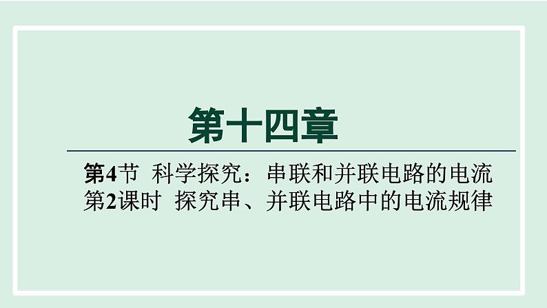 2024九年级物理全册第14章了解电路14.4科学探究：串联和并联电路的电流第二课时课件（沪科版）01