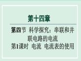 2024九年级物理全册第14章了解电路14.4科学探究：串联和并联电路的电流第一课时课件（沪科版）