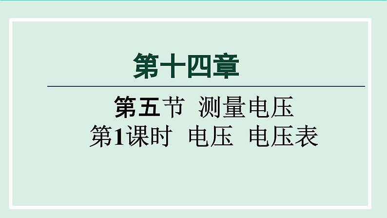 2024九年级物理全册第14章了解电路14.5测量电压第一课时课件（沪科版）第1页