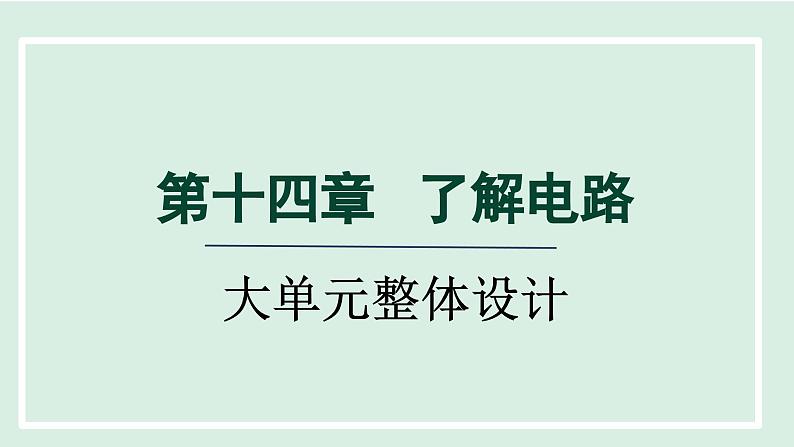 2024九年级物理全册第14章了解电路单元整体设计课件（沪科版）第1页