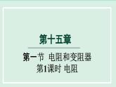 2024九年级物理全册第15章探究电路15.1电阻和变阻器第1课时电阻课件（沪科版）