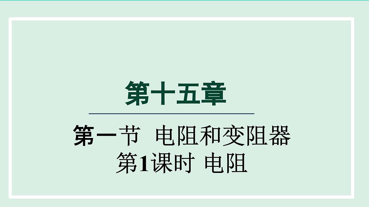 2024九年级物理全册第15章探究电路15.1电阻和变阻器第1课时电阻课件（沪科版）第1页
