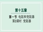 2024九年级物理全册第15章探究电路15.1电阻和变阻器第2课时变阻器课件（沪科版）
