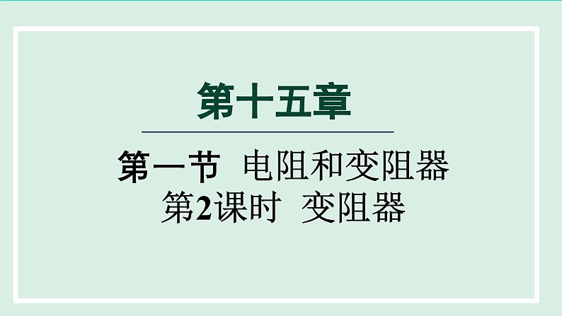 2024九年级物理全册第15章探究电路15.1电阻和变阻器第2课时变阻器课件（沪科版）01