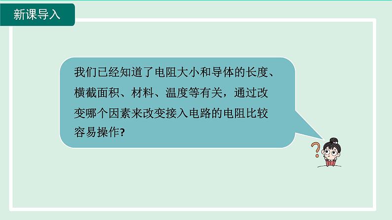 2024九年级物理全册第15章探究电路15.1电阻和变阻器第2课时变阻器课件（沪科版）04