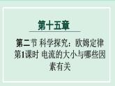 2024九年级物理全册15.2科学探究：欧姆定律第1课时电流的大小与哪些因素有关课件（沪科版）