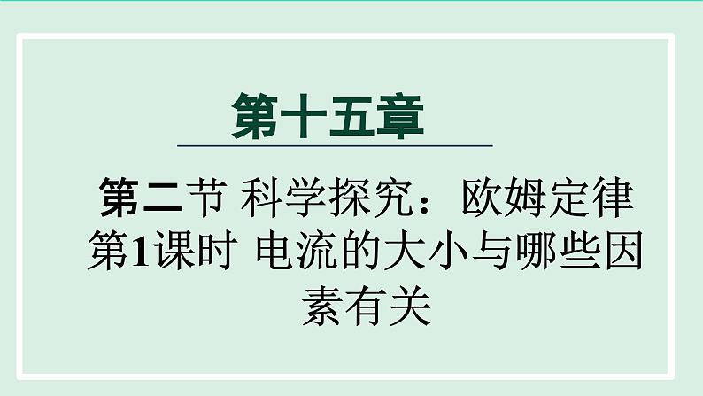 2024九年级物理全册15.2科学探究：欧姆定律第1课时电流的大小与哪些因素有关课件（沪科版）01