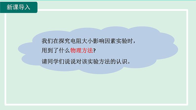 2024九年级物理全册15.2科学探究：欧姆定律第1课时电流的大小与哪些因素有关课件（沪科版）05