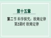 2024九年级物理全册第15章探究电路15.2科学探究：欧姆定律第2课时欧姆定律课件（沪科版）