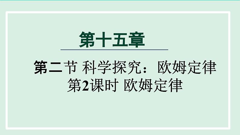 2024九年级物理全册第15章探究电路15.2科学探究：欧姆定律第2课时欧姆定律课件（沪科版）01